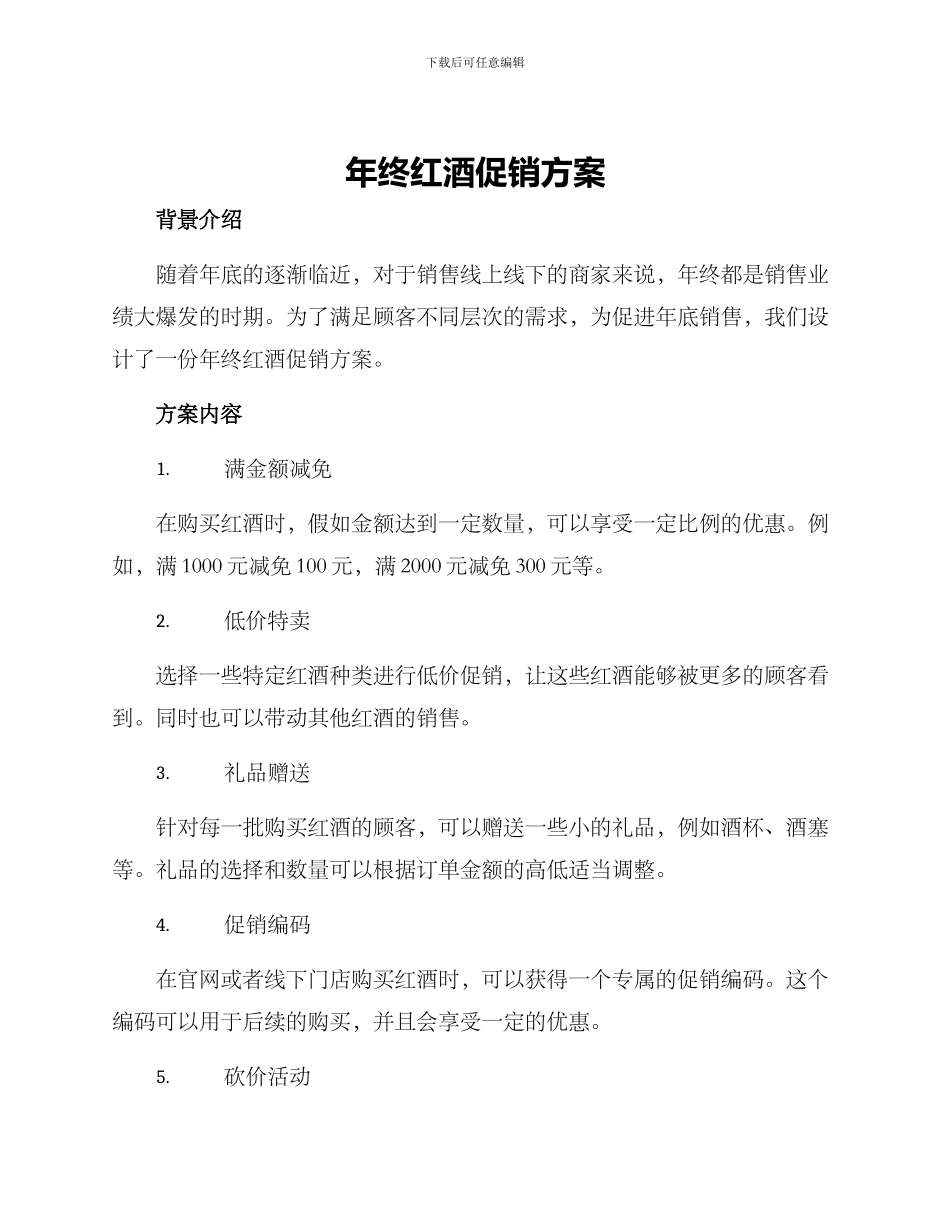 年终红酒促销方案_第1页