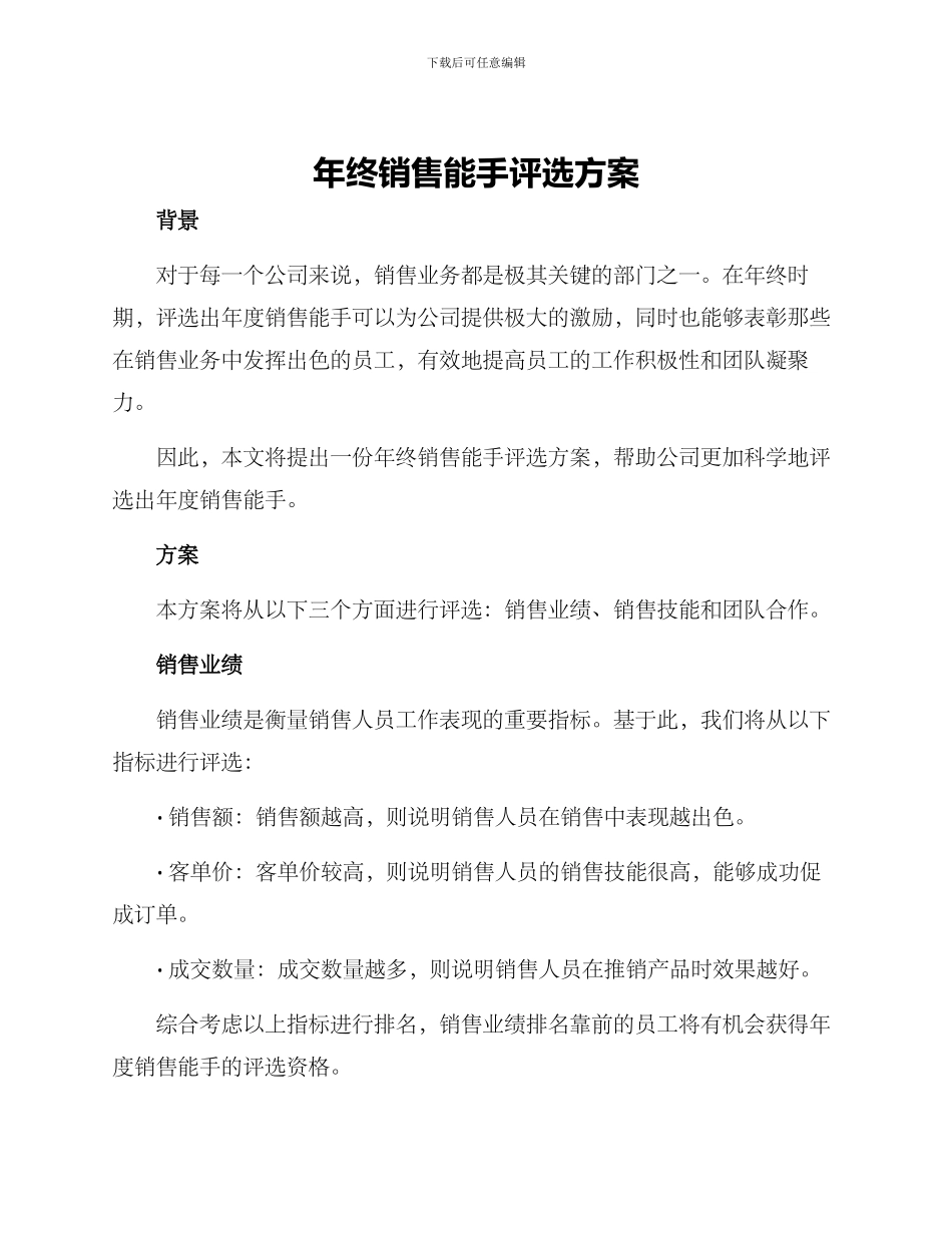 年终销售能手评选方案_第1页