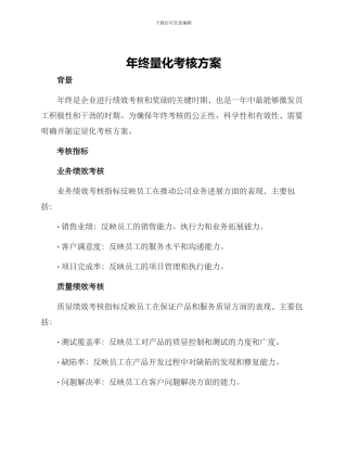 年终量化考核方案
