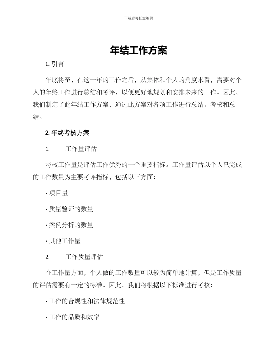 年结工作方案_第1页