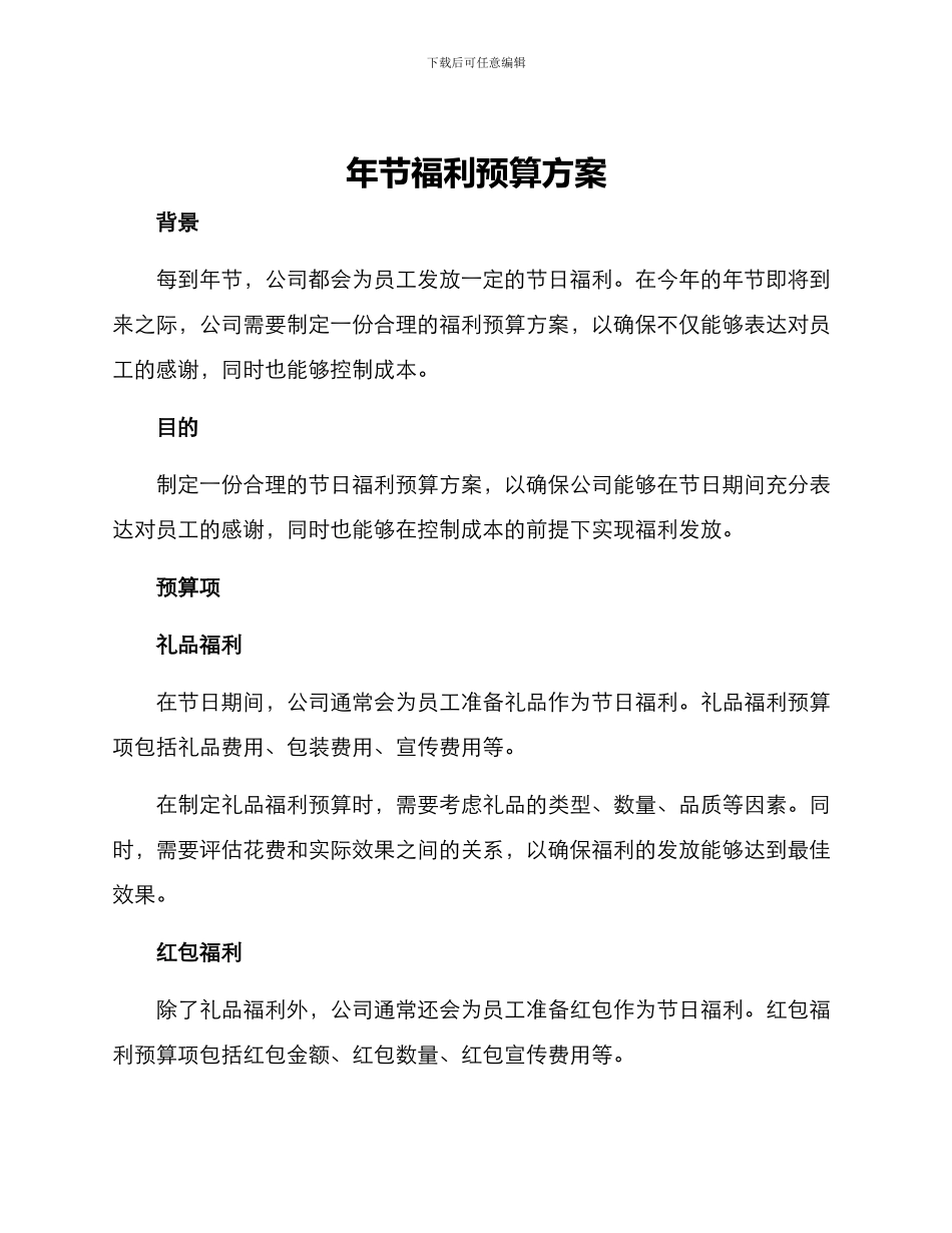年节福利预算方案_第1页