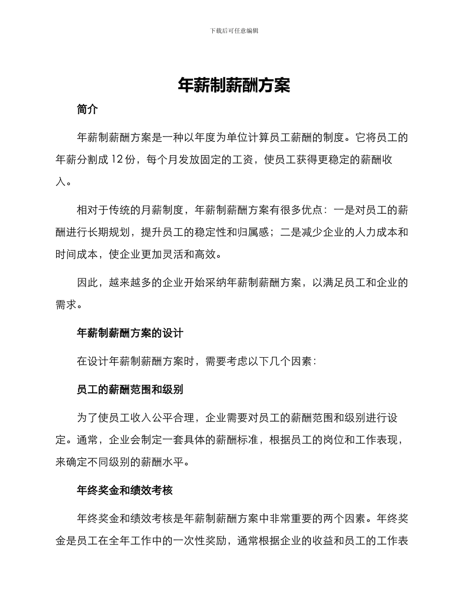 年薪制薪酬方案_第1页