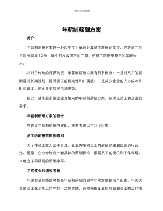 年薪制薪酬方案