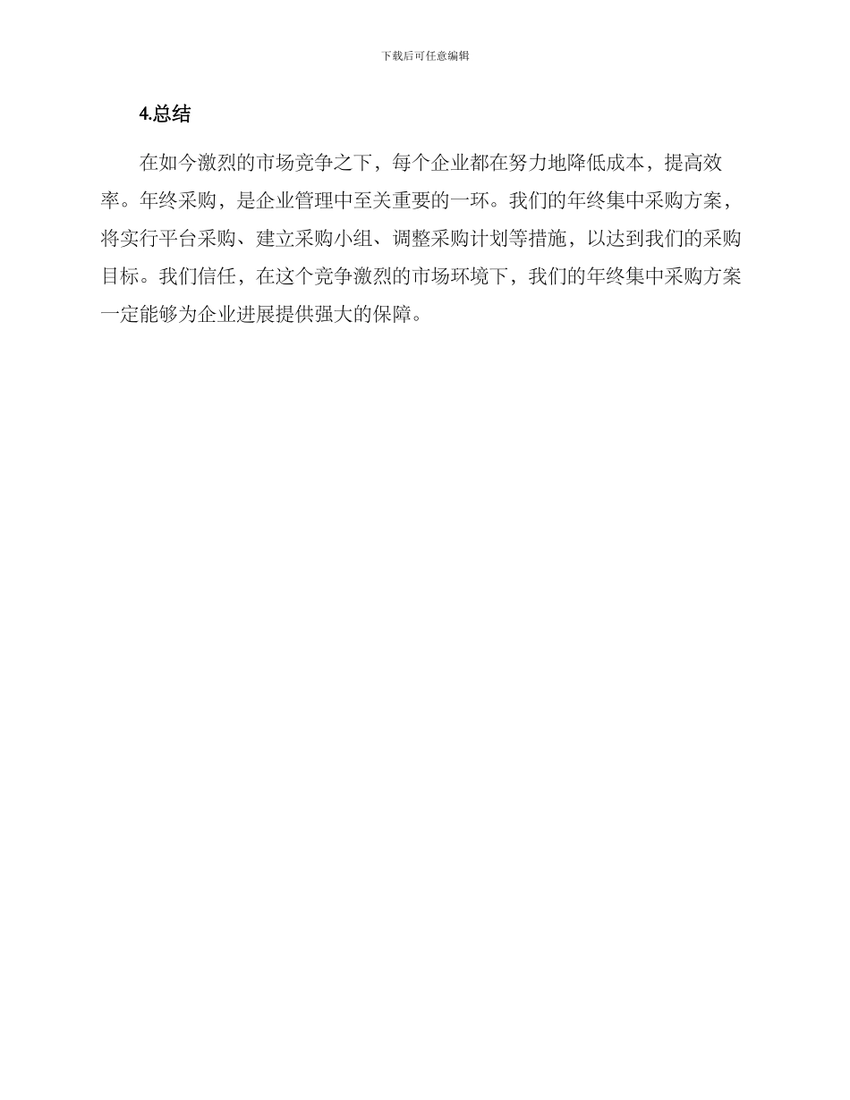 年终集中采购方案_第3页