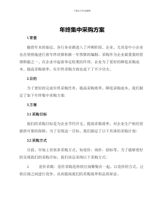 年终集中采购方案