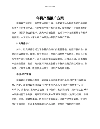 年货产品推广方案