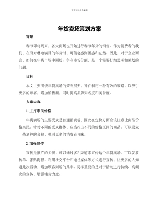 年货卖场策划方案