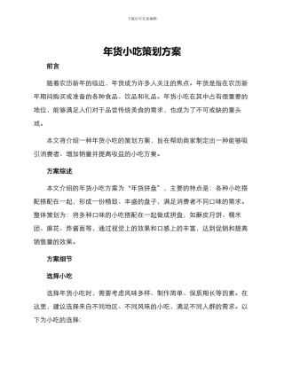 年货小吃策划方案