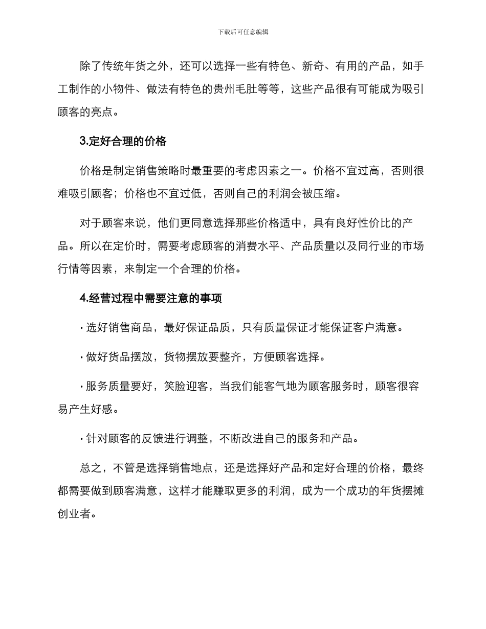 年货摆摊创业方案_第2页