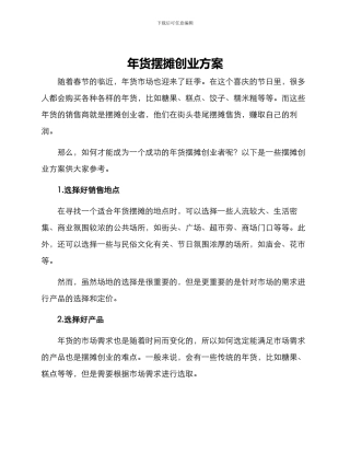 年货摆摊创业方案