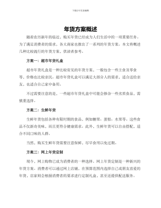 年货方案概述