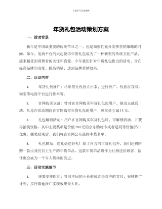 年货礼包活动策划方案