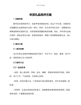 年货礼品测评方案