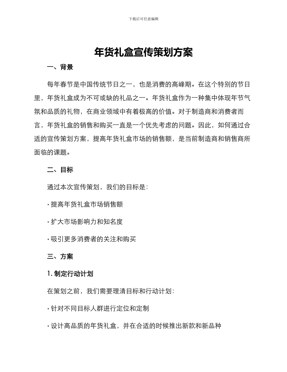 年货礼盒宣传策划方案_第1页