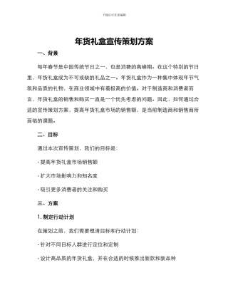 年货礼盒宣传策划方案