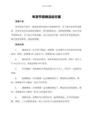 年货节促销活动方案