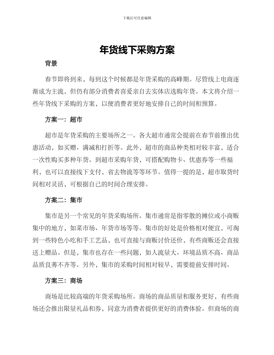 年货线下采购方案_第1页