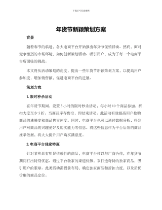 年货节新颖策划方案