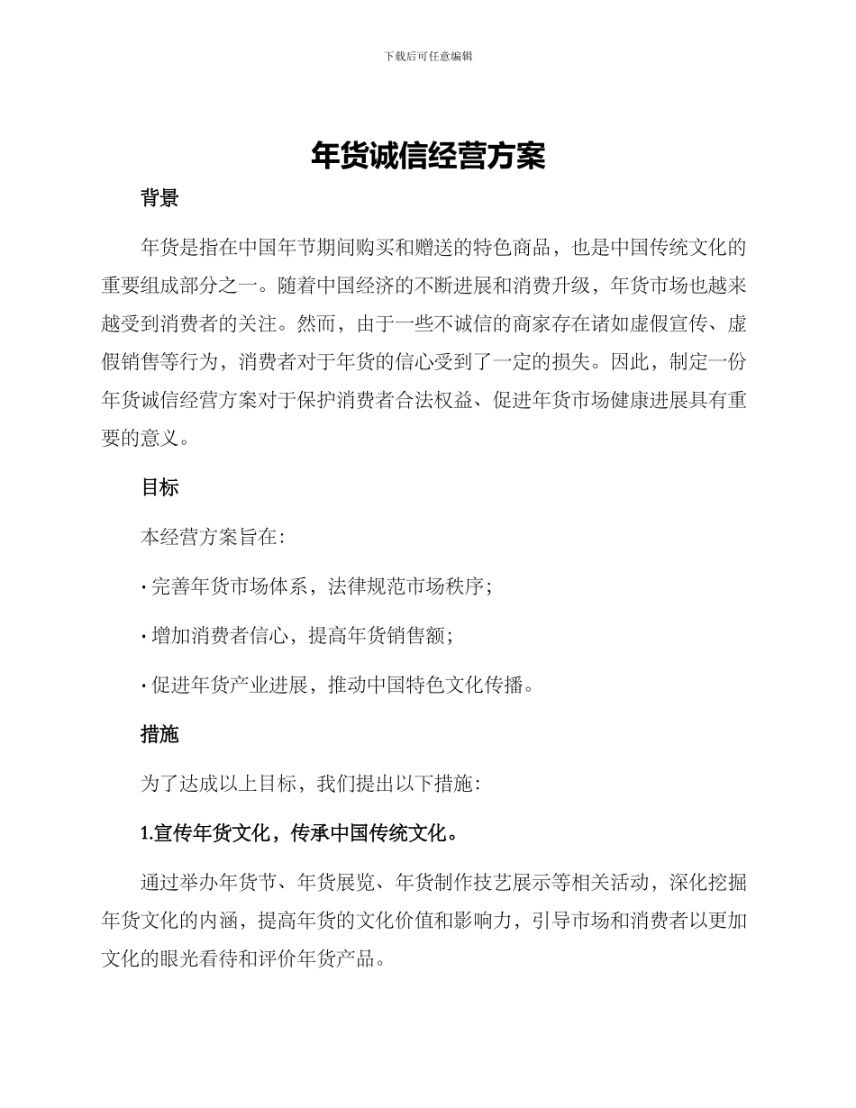 年货诚信经营方案_第1页