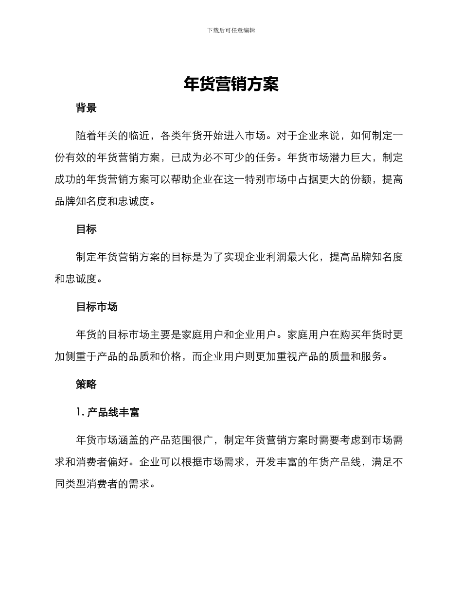 年货营销方案_第1页