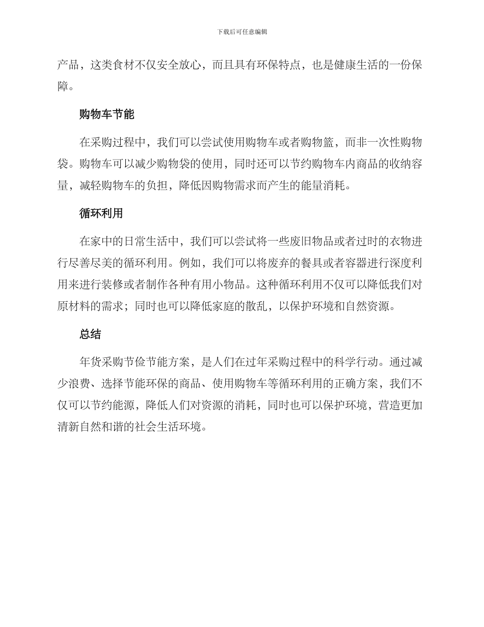 年货采购节俭节能方案_第2页