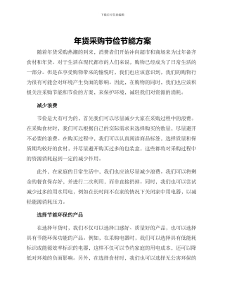 年货采购节俭节能方案