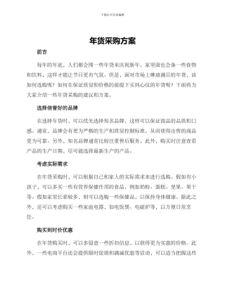 年货采购方案