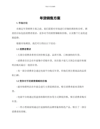 年货销售方案