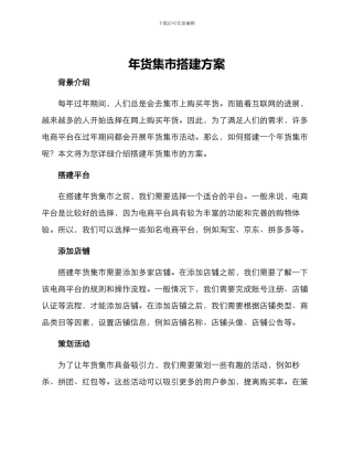 年货集市搭建方案