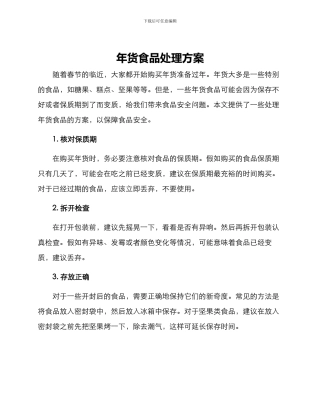 年货食品处理方案