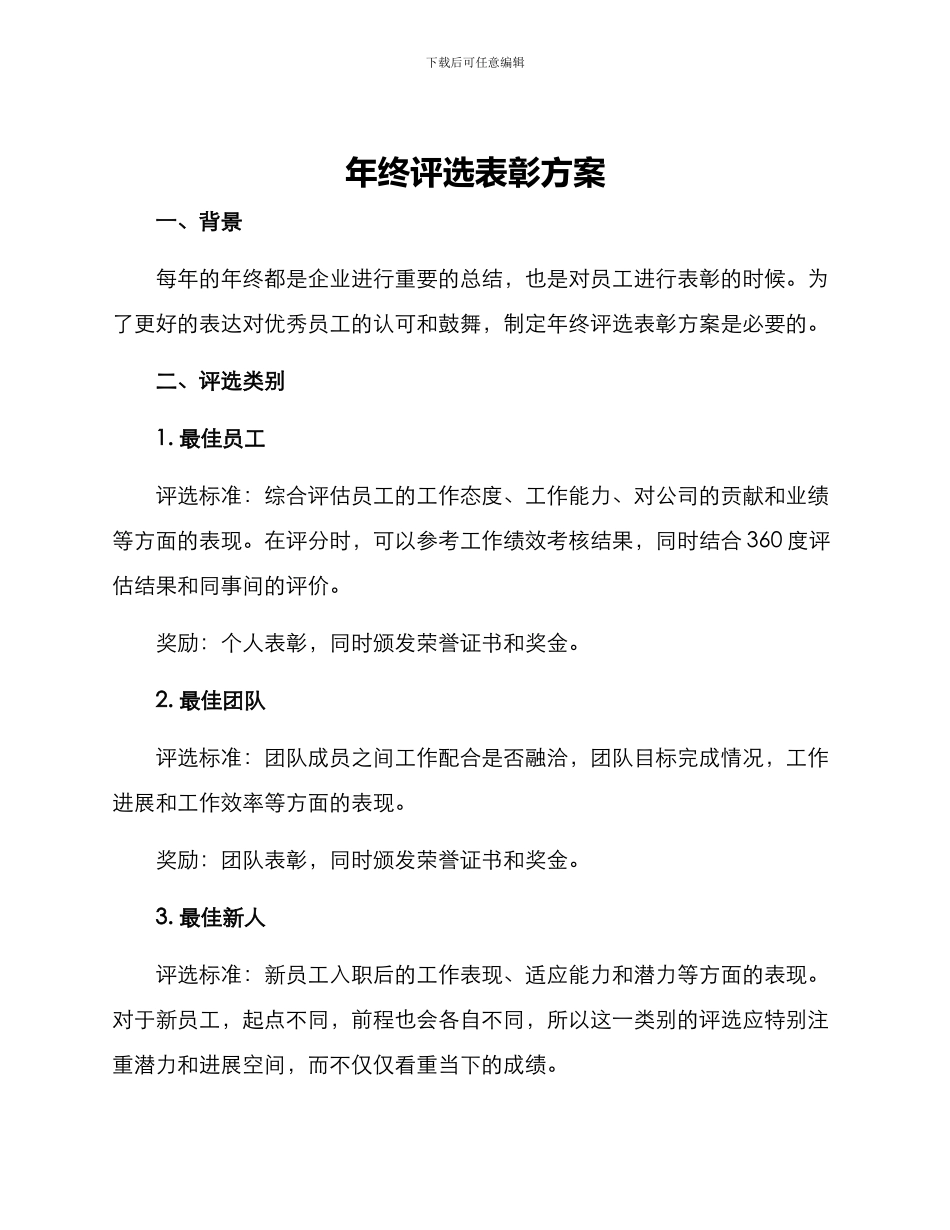 年终评选表彰方案_第1页