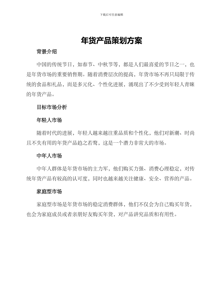 年货产品策划方案_第1页