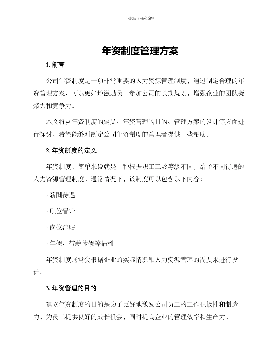 年资制度管理方案_第1页