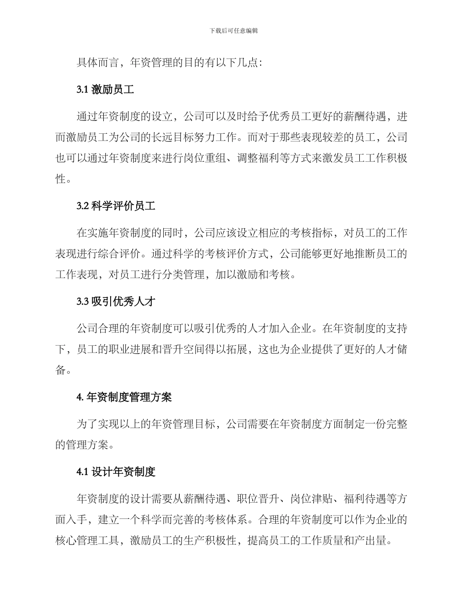 年资制度管理方案_第2页