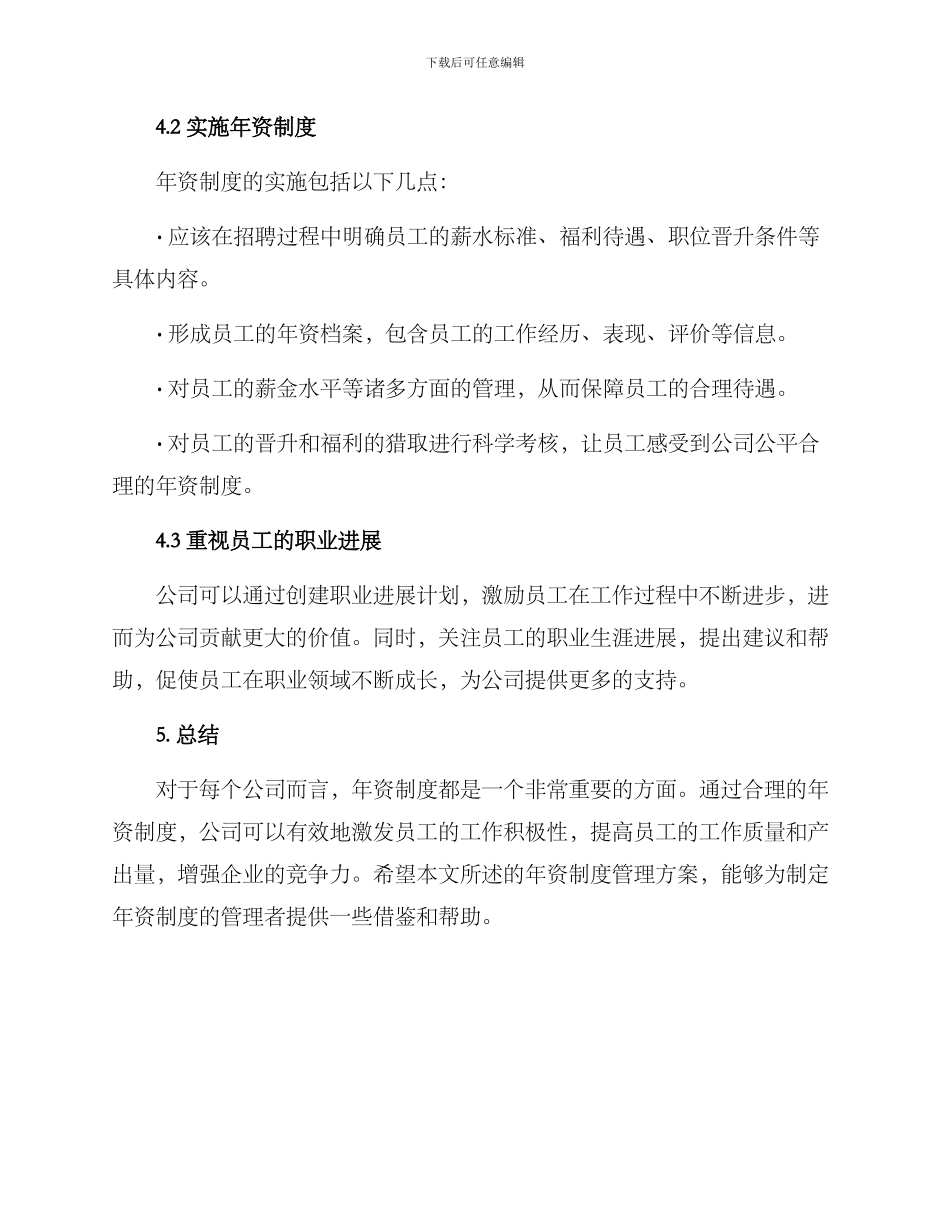 年资制度管理方案_第3页