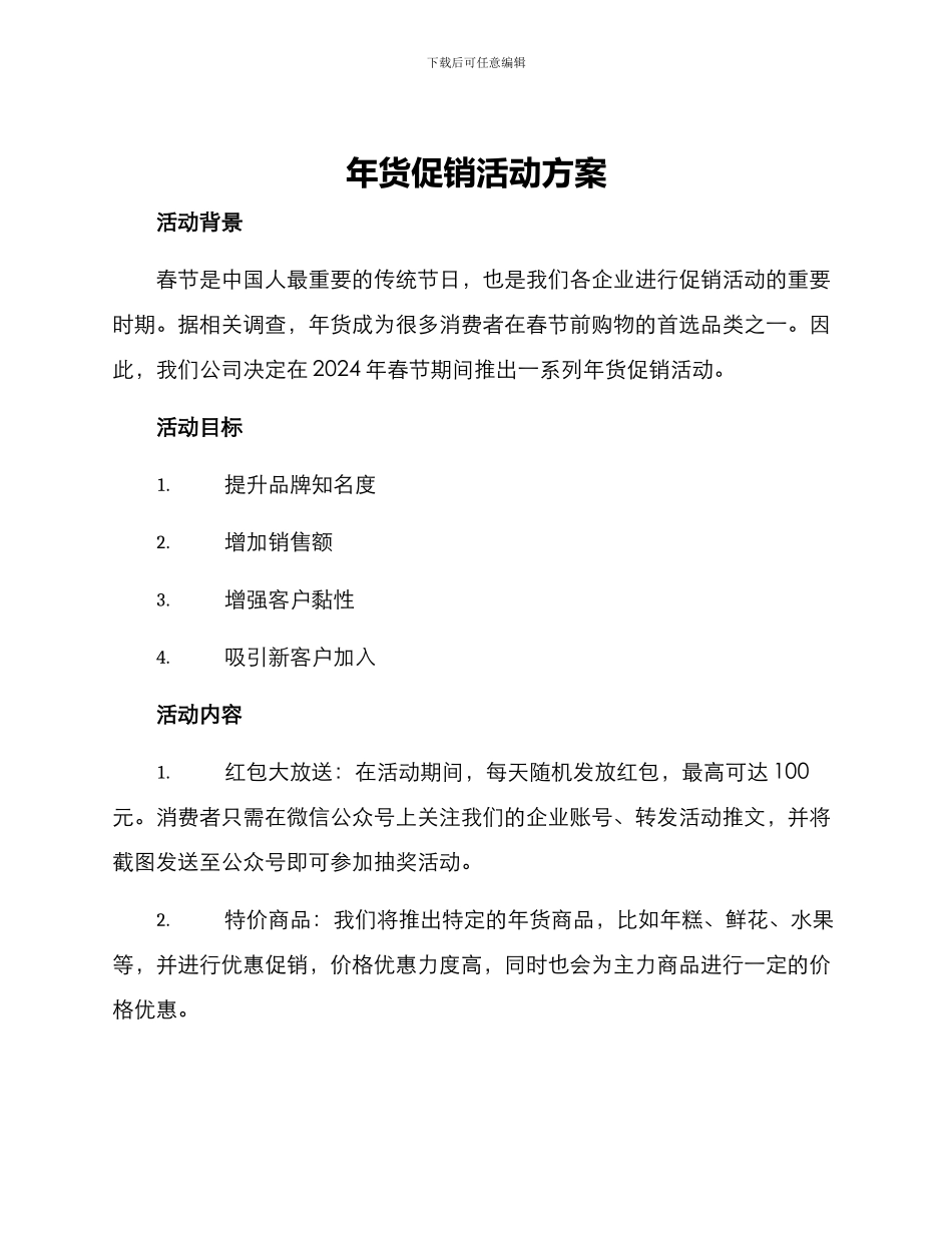 年货促销活动方案_第1页