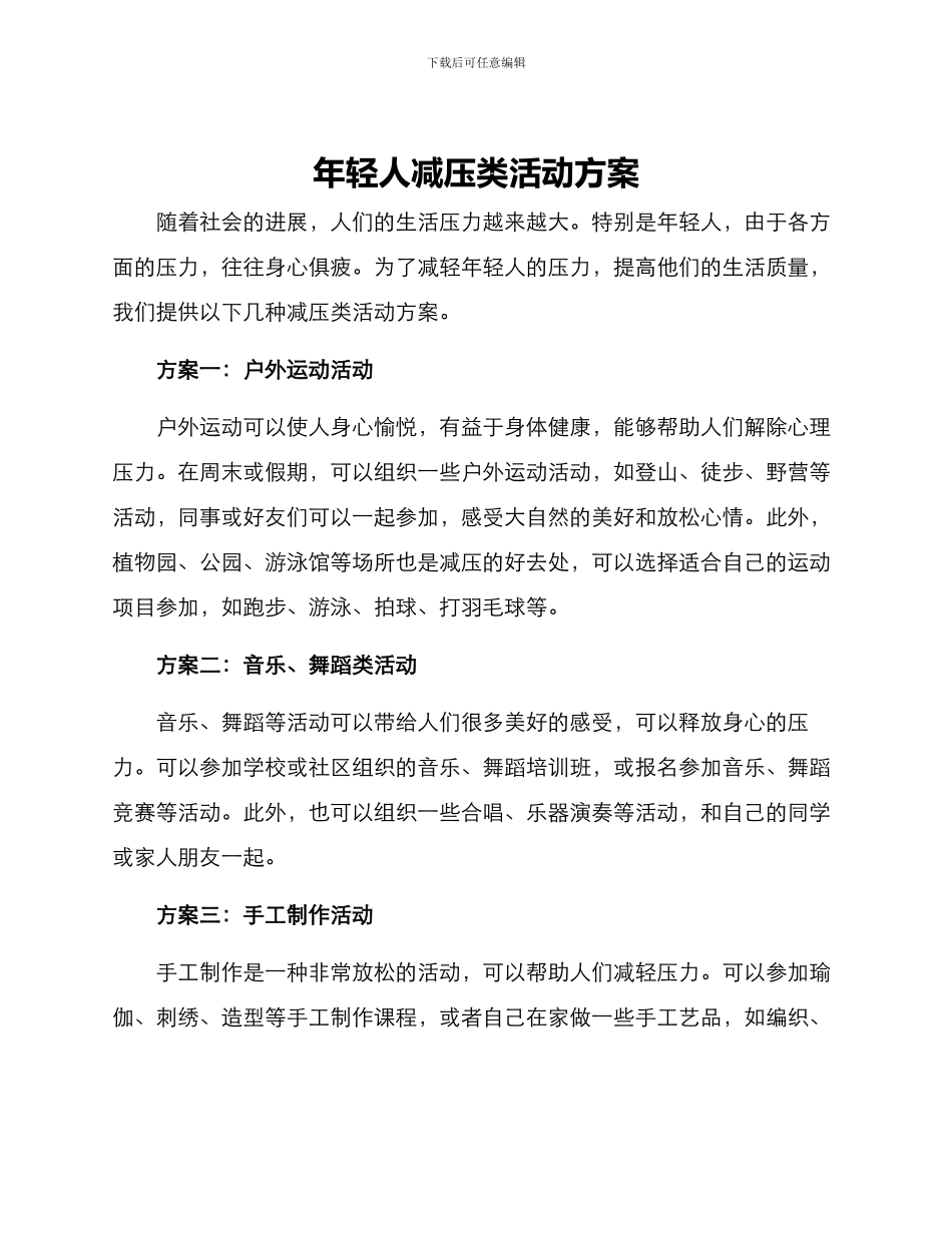 年轻人减压类活动方案_第1页