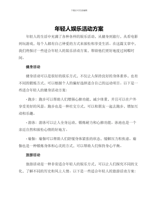 年轻人娱乐活动方案