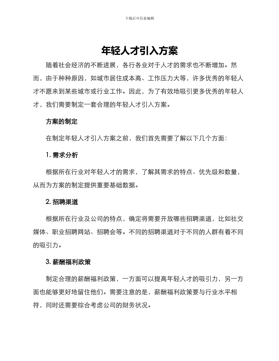 年轻人才引入方案_第1页