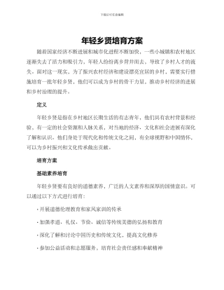 年轻乡贤培育方案