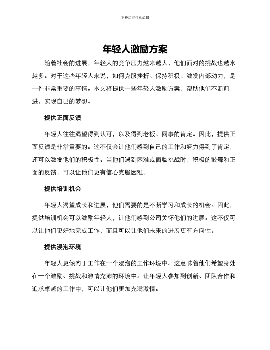 年轻人激励方案_第1页
