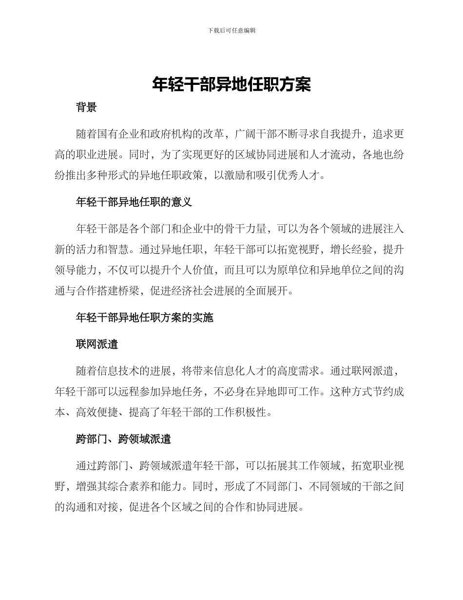 年轻干部异地任职方案_第1页