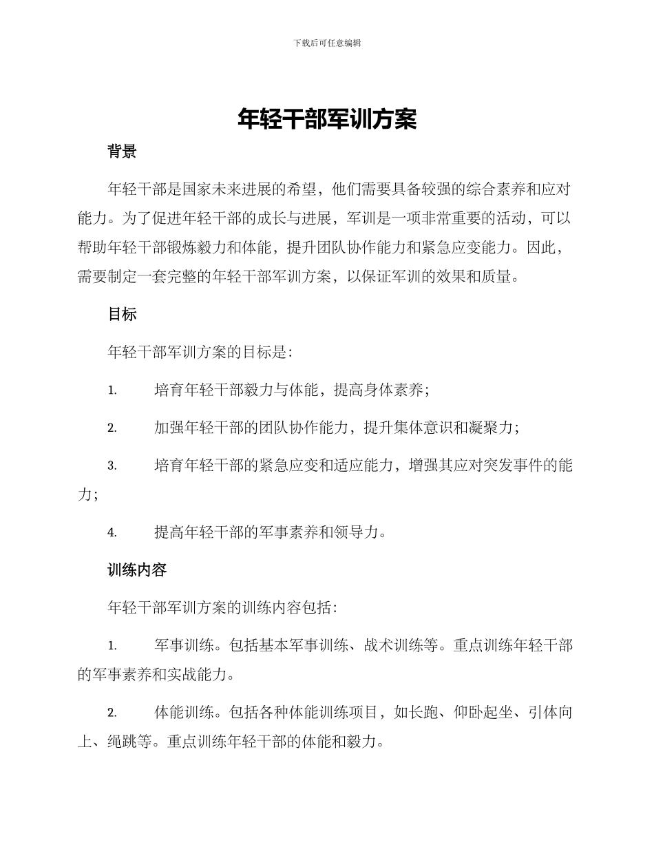 年轻干部军训方案_第1页