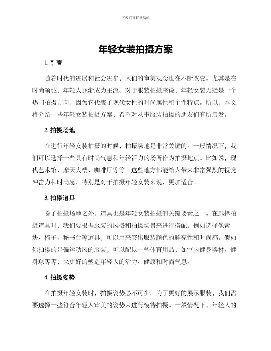年轻女装拍摄方案_第1页