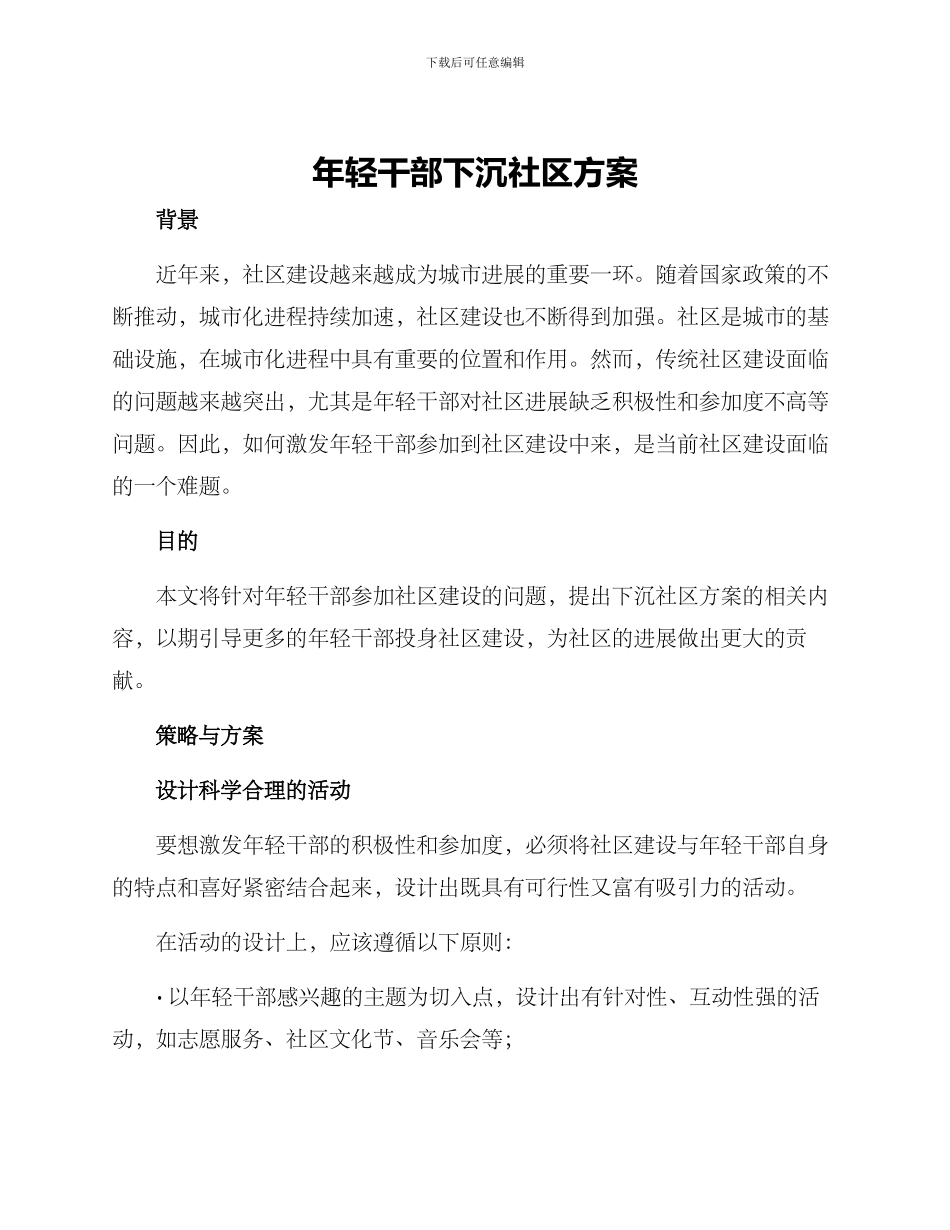 年轻干部下沉社区方案_第1页