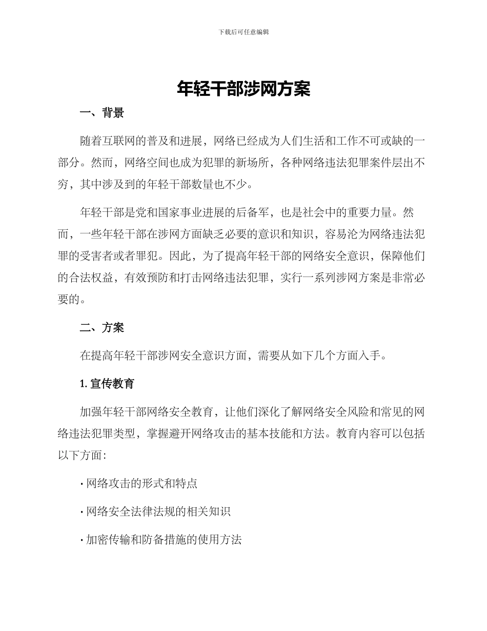年轻干部涉网方案_第1页