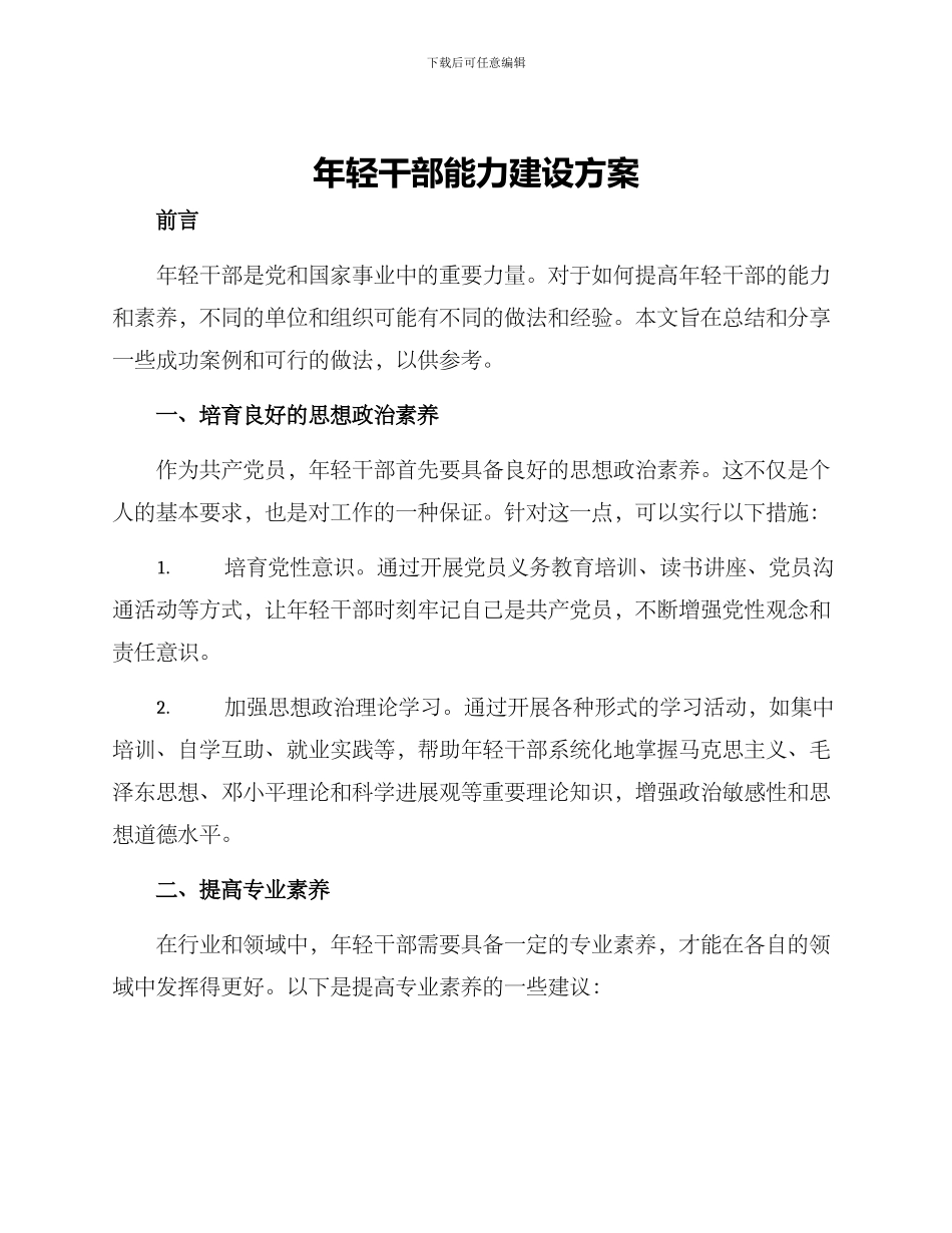 年轻干部能力建设方案_第1页