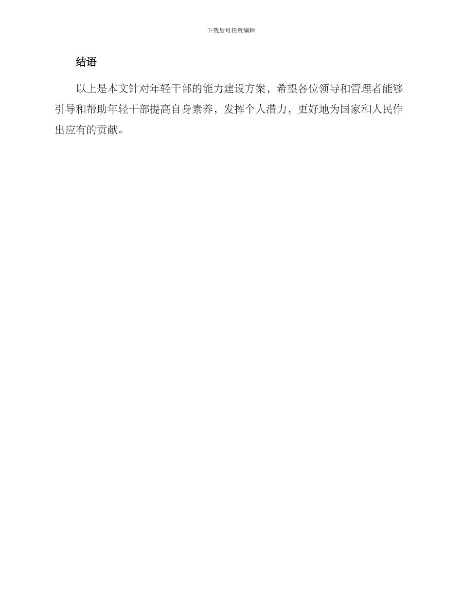 年轻干部能力建设方案_第3页