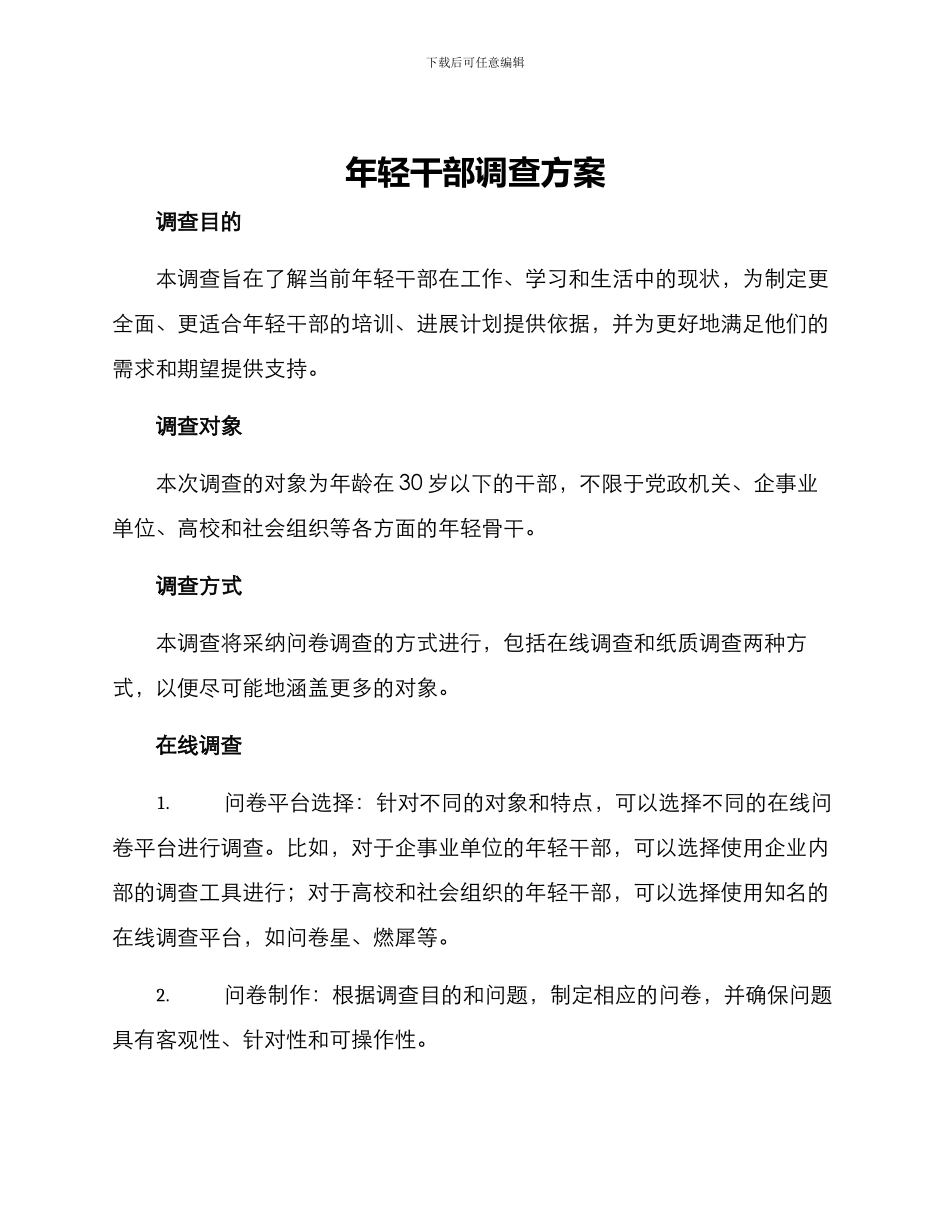年轻干部调查方案_第1页