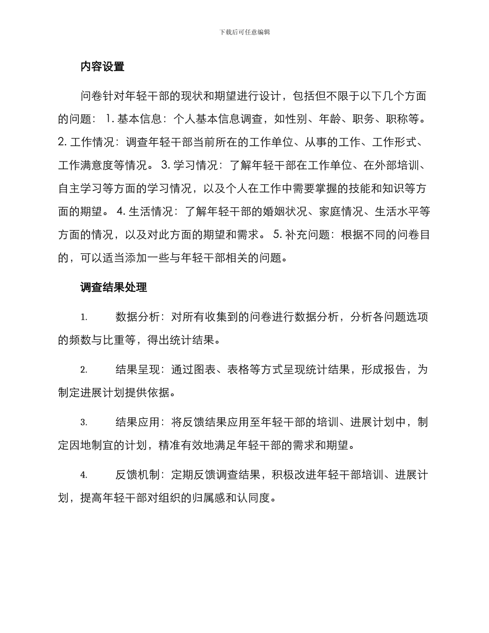 年轻干部调查方案_第3页